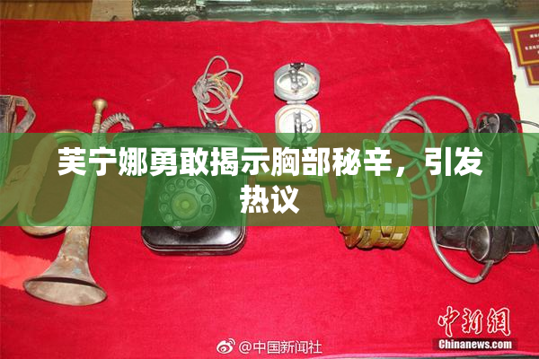 芙宁娜勇敢揭示胸部秘辛，引发热议