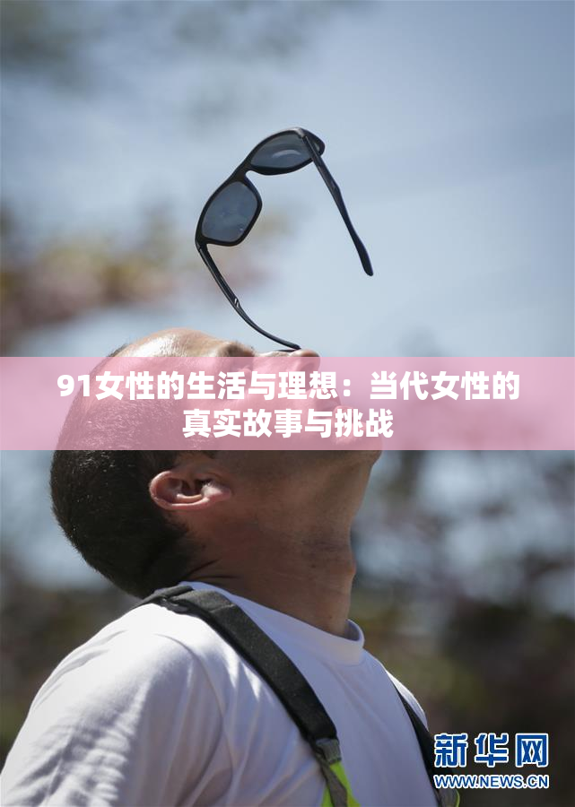91女性的生活与理想：当代女性的真实故事与挑战