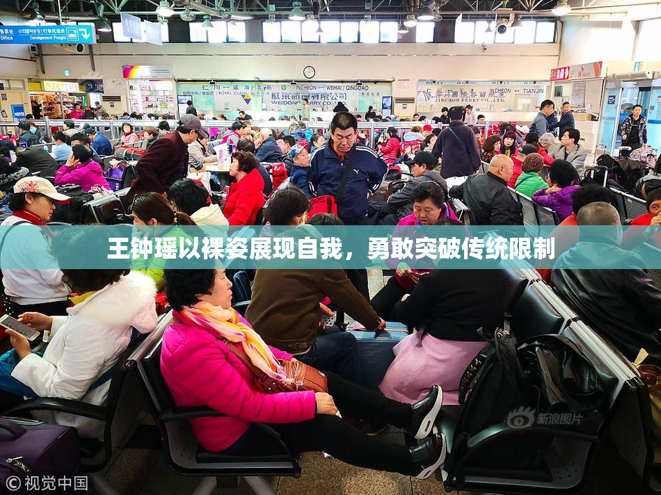 王钟瑶以裸姿展现自我，勇敢突破传统限制