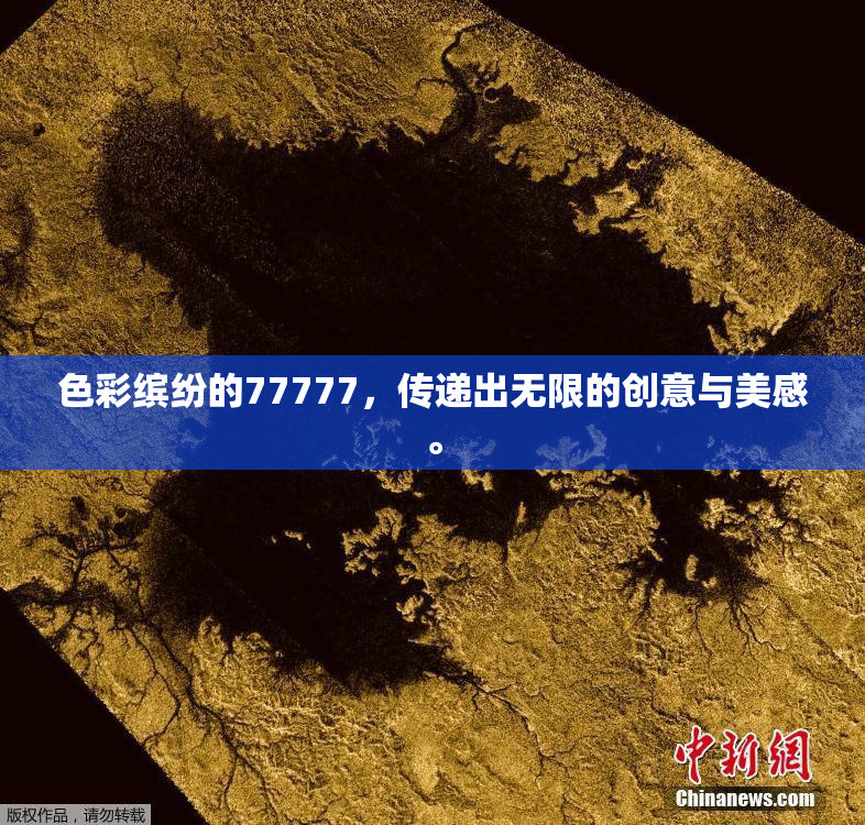 色彩缤纷的77777，传递出无限的创意与美感。