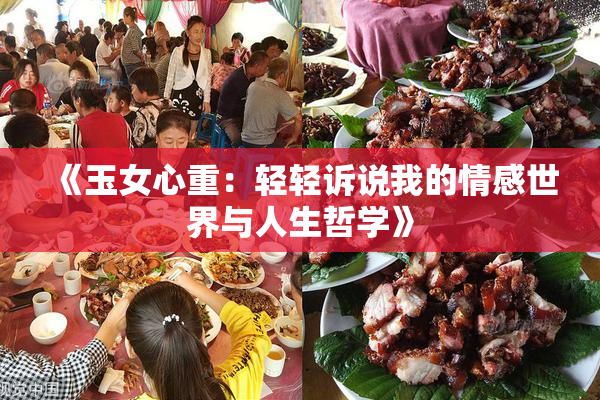 《玉女心重：轻轻诉说我的情感世界与人生哲学》