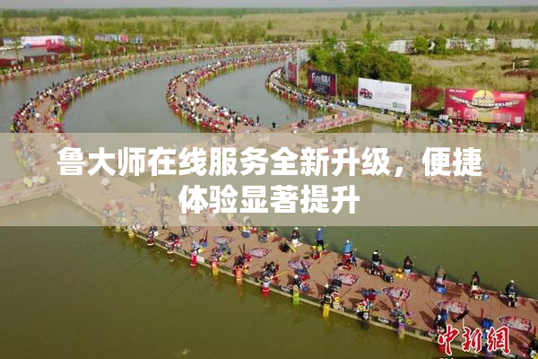 鲁大师在线服务全新升级，便捷体验显著提升