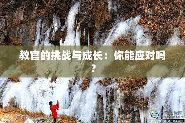 教官的挑战与成长：你能应对吗？