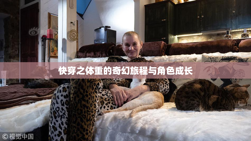 快穿之体重的奇幻旅程与角色成长