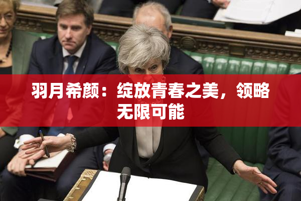 羽月希颜：绽放青春之美，领略无限可能