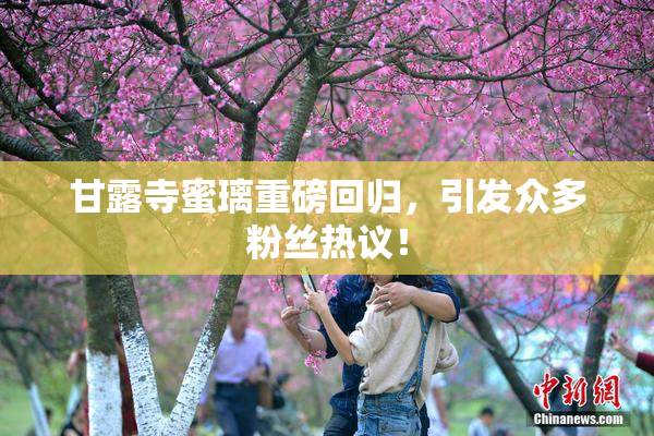 甘露寺蜜璃重磅回归，引发众多粉丝热议！