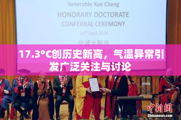 17.3°C创历史新高，气温异常引发广泛关注与讨论
