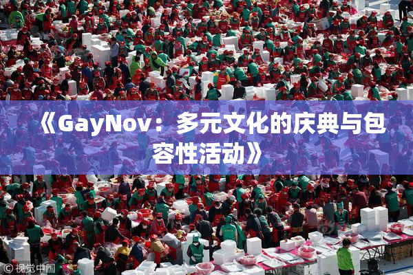 《GayNov：多元文化的庆典与包容性活动》