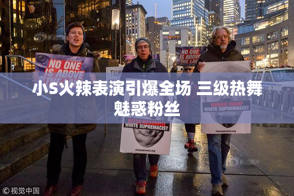 小S火辣表演引爆全场 三级热舞魅惑粉丝