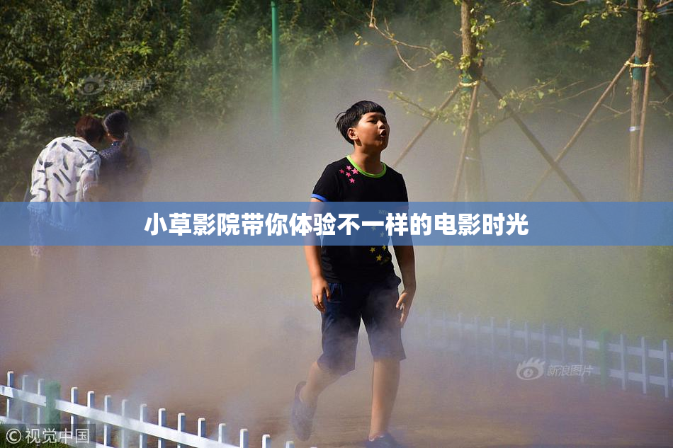 小草影院带你体验不一样的电影时光