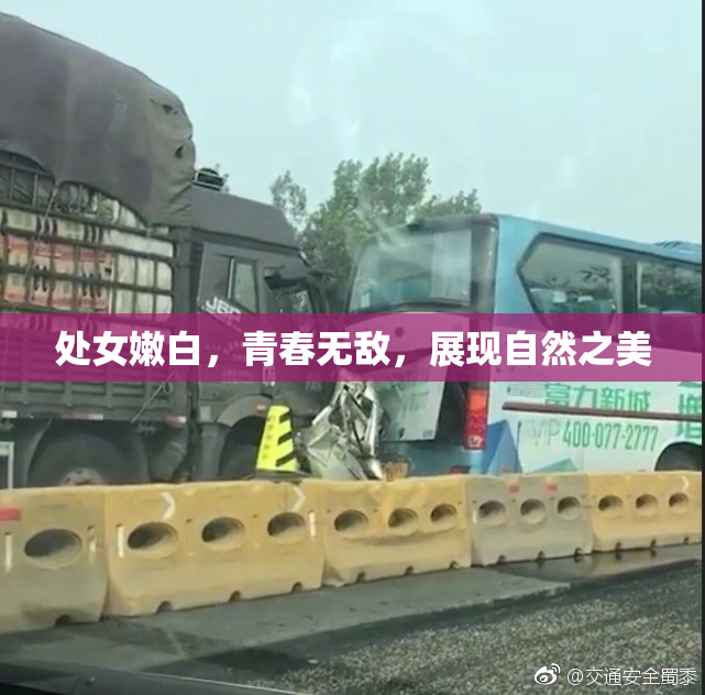 处女嫩白，青春无敌，展现自然之美