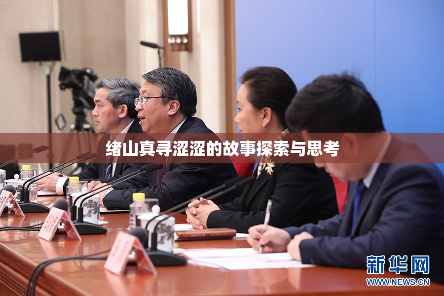 绪山真寻涩涩的故事探索与思考