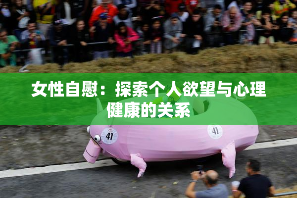 女性自慰：探索个人欲望与心理健康的关系
