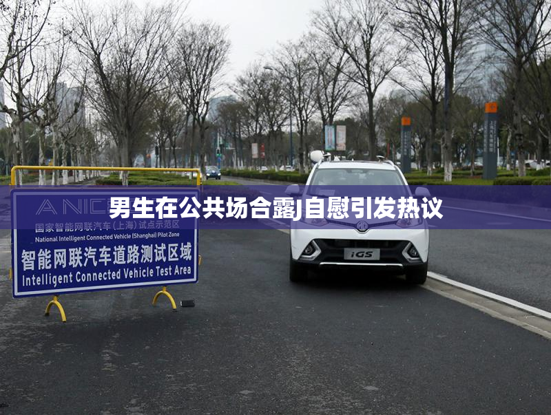 男生在公共场合露J自慰引发热议