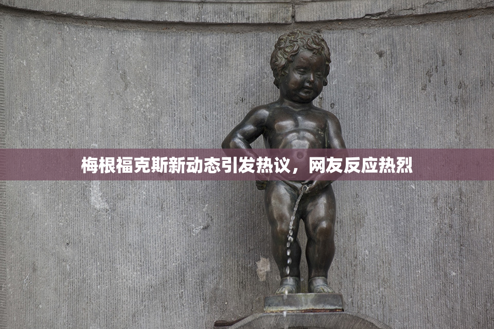 梅根福克斯新动态引发热议，网友反应热烈