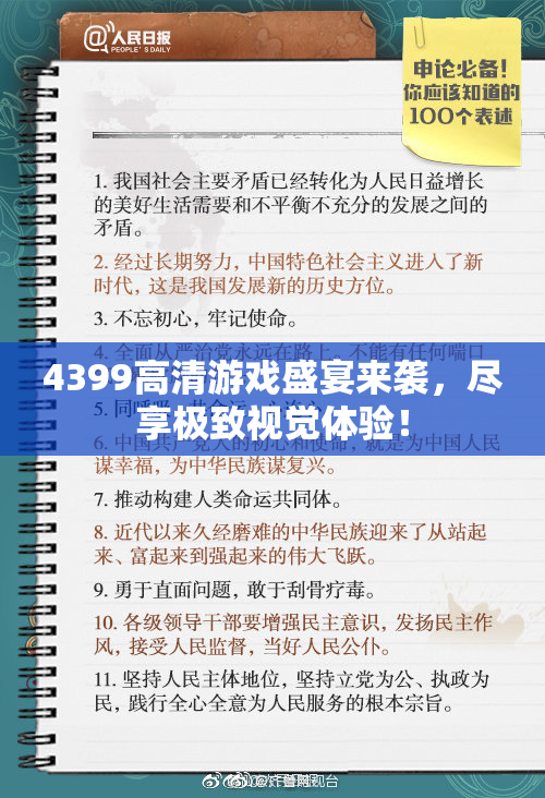 4399高清游戏盛宴来袭，尽享极致视觉体验！