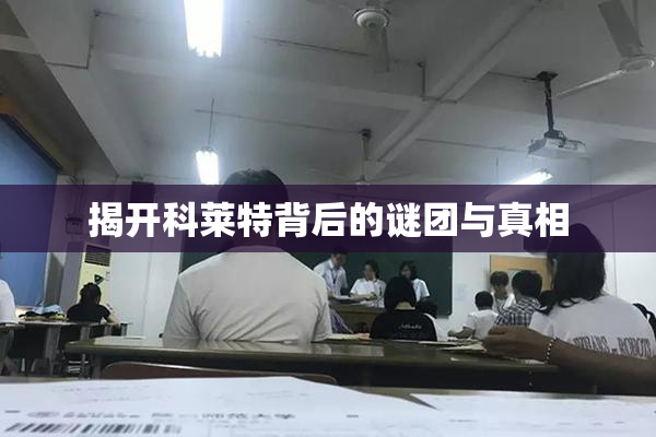 揭开科莱特背后的谜团与真相