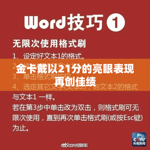 金卡戴以21分的亮眼表现再创佳绩
