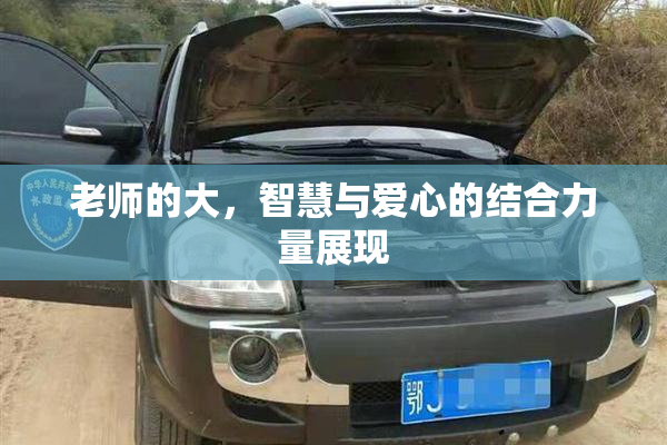 老师的大，智慧与爱心的结合力量展现