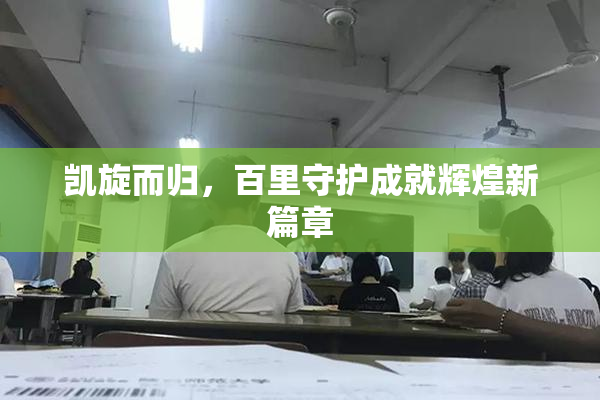 凯旋而归，百里守护成就辉煌新篇章