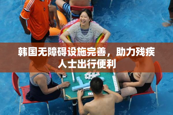 韩国无障碍设施完善，助力残疾人士出行便利