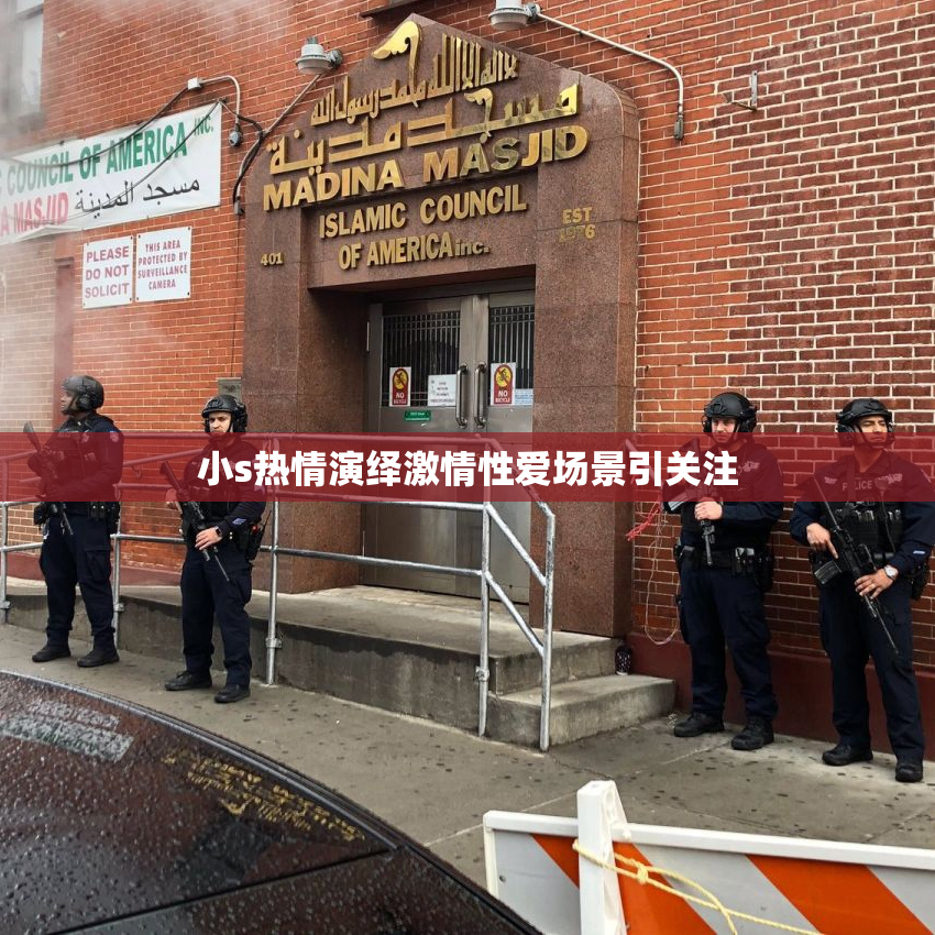 小s热情演绎激情性爱场景引关注
