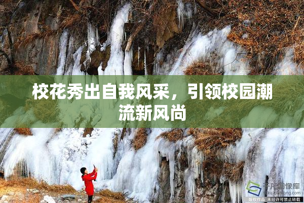 校花秀出自我风采，引领校园潮流新风尚