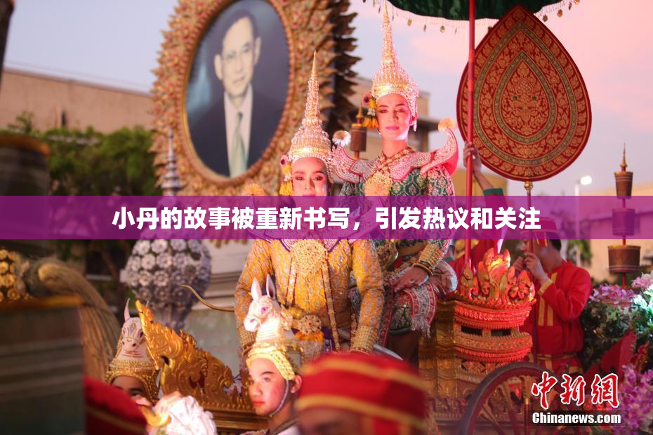 小丹的故事被重新书写，引发热议和关注