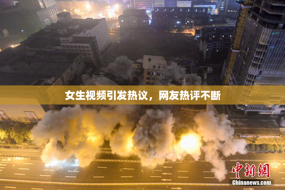 女生视频引发热议，网友热评不断