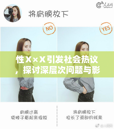 性Ⅹ×Ⅹ引发社会热议，探讨深层次问题与影响