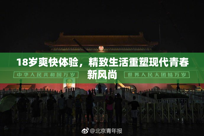 18岁爽快体验，精致生活重塑现代青春新风尚