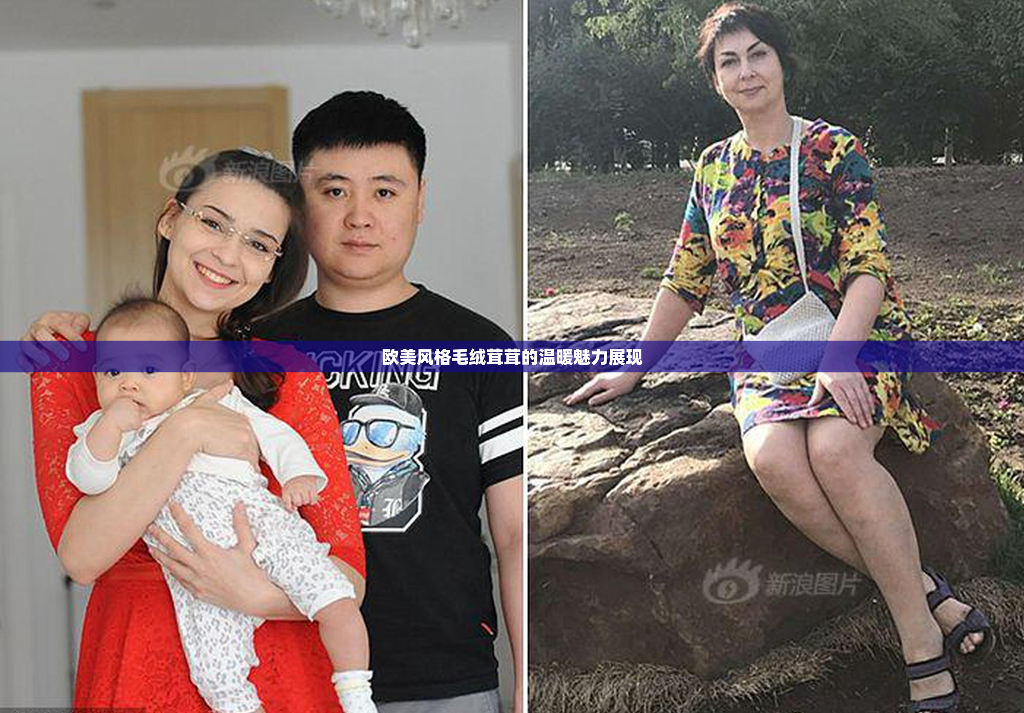 欧美风格毛绒茸茸的温暖魅力展现
