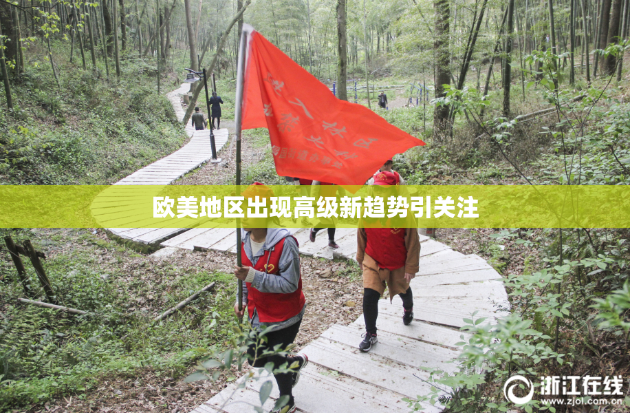 欧美地区出现高级新趋势引关注
