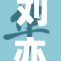 刘亦菲91岁安然无恙，演员的优雅与岁月无关