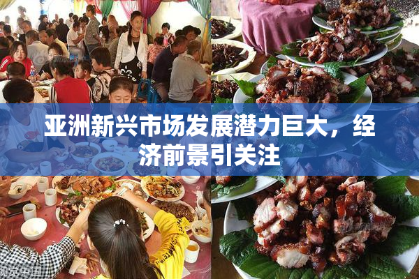 亚洲新兴市场发展潜力巨大，经济前景引关注
