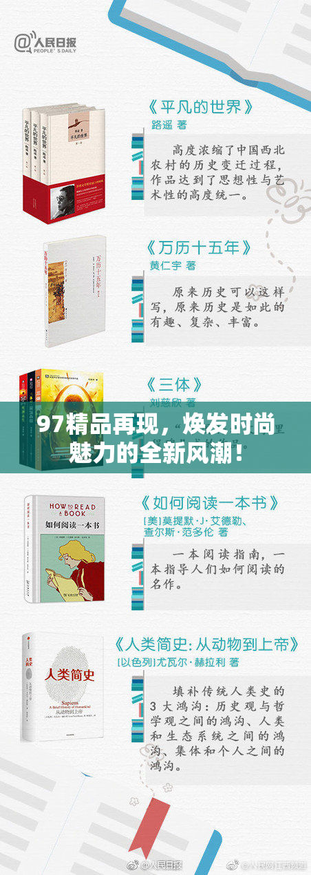 97精品再现，焕发时尚魅力的全新风潮！