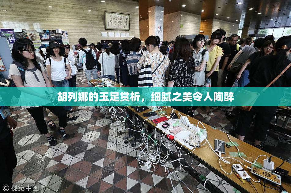 胡列娜的玉足赏析，细腻之美令人陶醉
