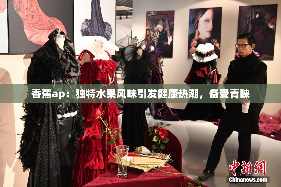 香蕉ap：独特水果风味引发健康热潮，备受青睐