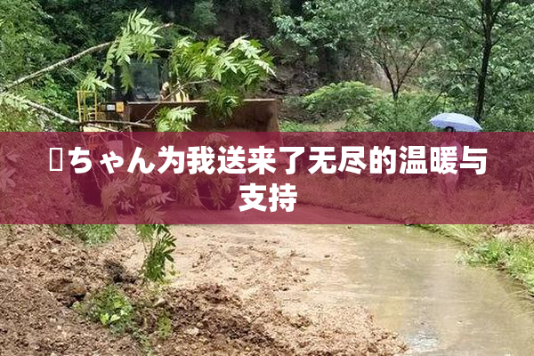 姉ちゃん为我送来了无尽的温暖与支持