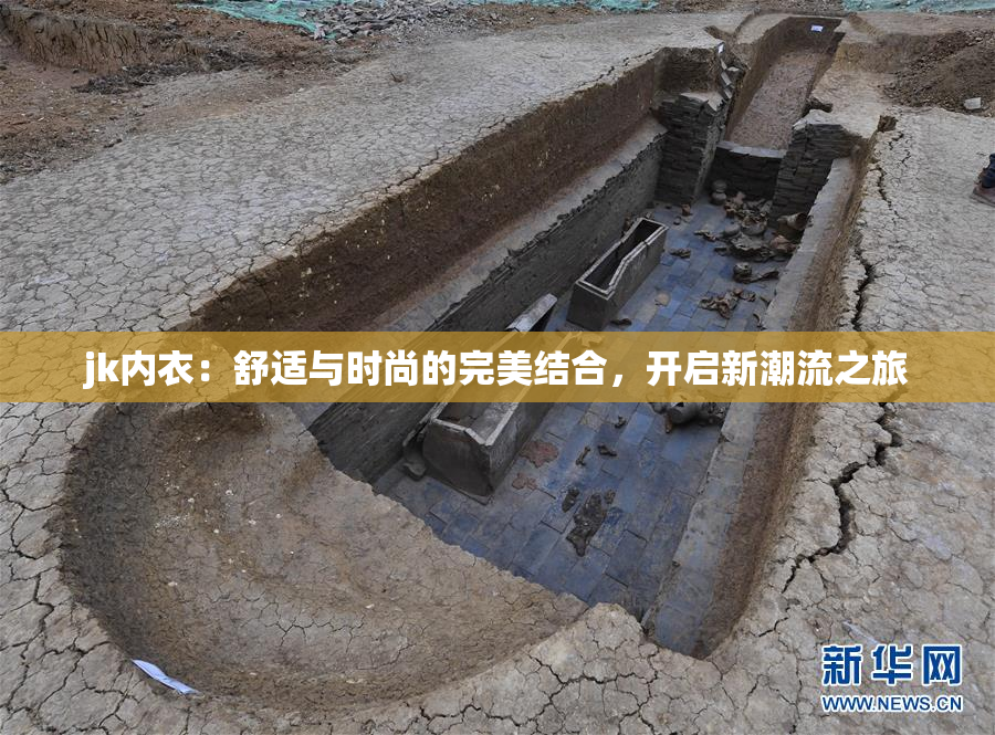 jk内衣：舒适与时尚的完美结合，开启新潮流之旅