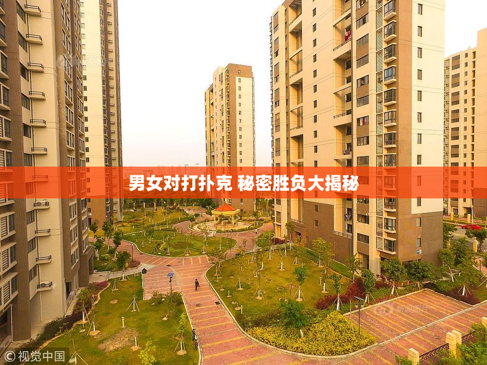 男女对打扑克 秘密胜负大揭秘