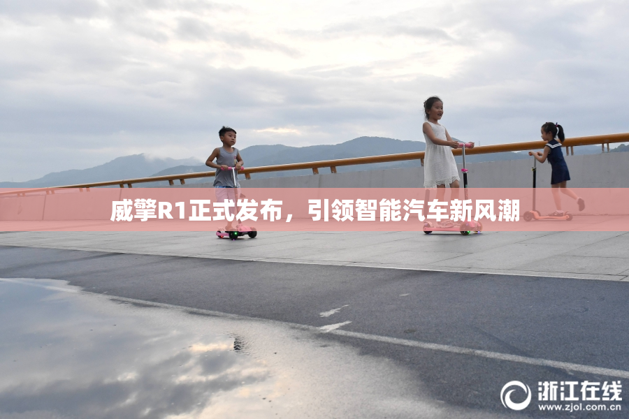 威擎R1正式发布，引领智能汽车新风潮