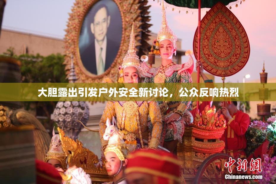 大胆露出引发户外安全新讨论，公众反响热烈