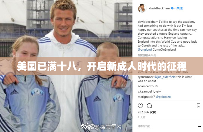 美国已满十八，开启新成人时代的征程