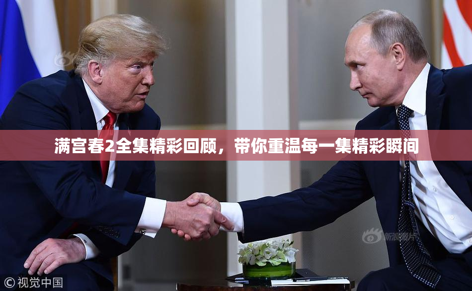 满宫春2全集精彩回顾，带你重温每一集精彩瞬间