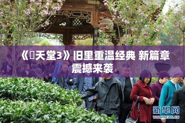 《妺天堂3》旧里重温经典 新篇章震撼来袭