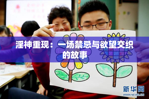 淫神重现：一场禁忌与欲望交织的故事
