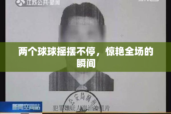 两个球球摇摆不停，惊艳全场的瞬间