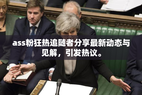 ass粉狂热追随者分享最新动态与见解，引发热议。