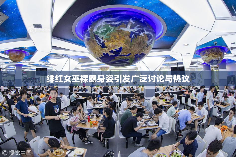绯红女巫裸露身姿引发广泛讨论与热议